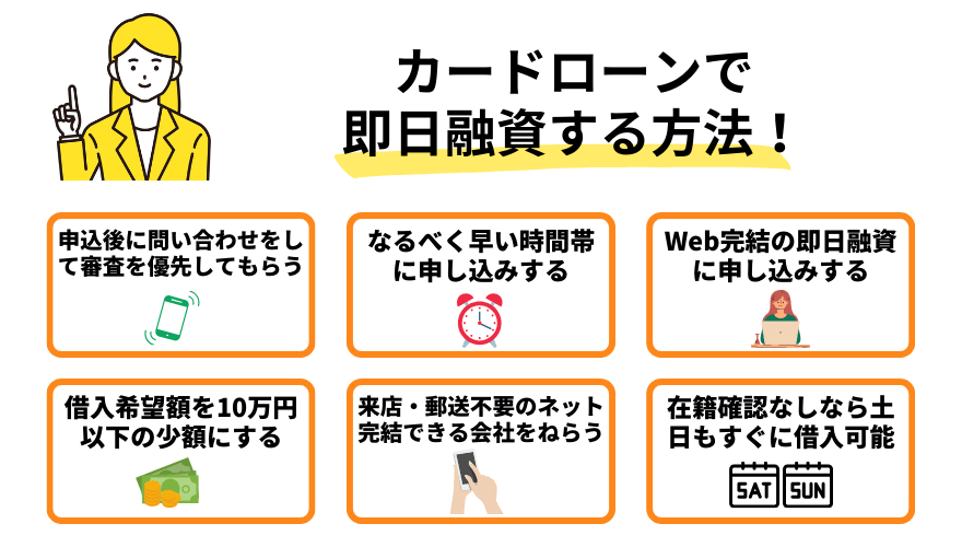 カードローンで即日融資する方法！即審査ができる業者を選ぶ