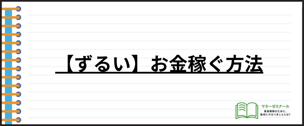 【ずるい】お金稼ぐ方法