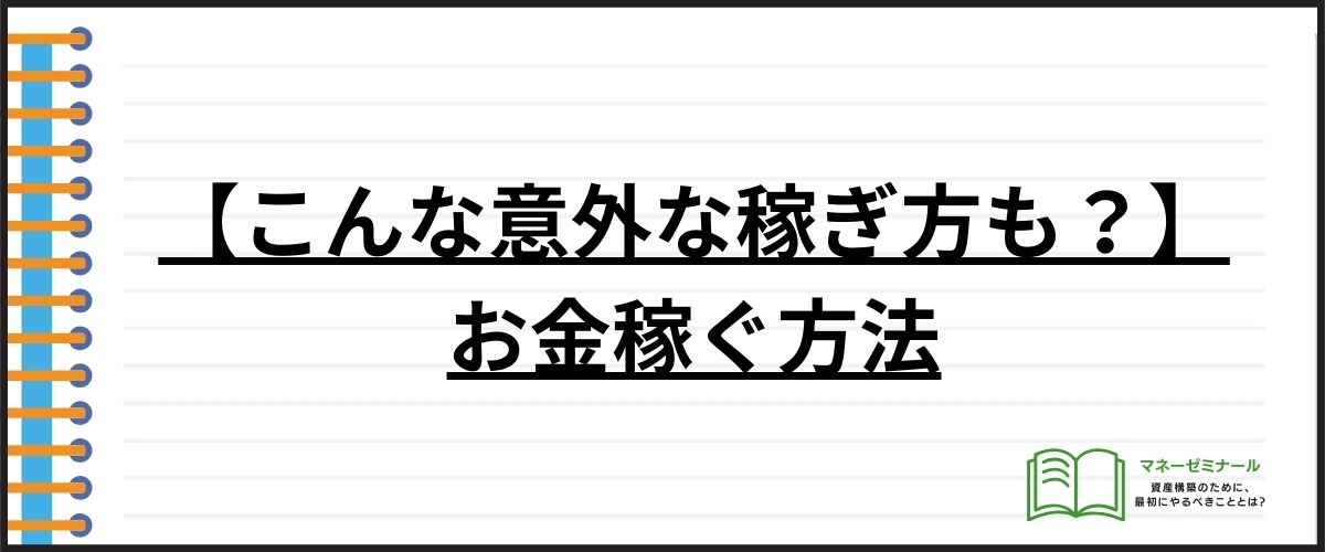 【こんな意外な稼ぎ方も？】お金稼ぐ方法