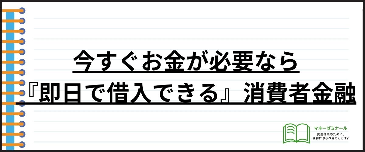 今すぐお金が必要なら『即日で借入できる』消費者金融がおすすめ