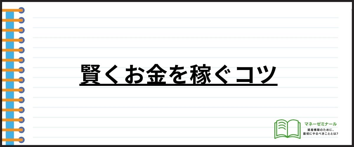 賢くお金を稼ぐコツ