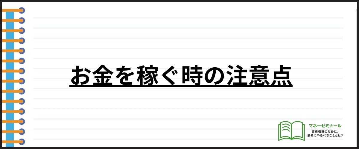 お金を稼ぐ時の注意点