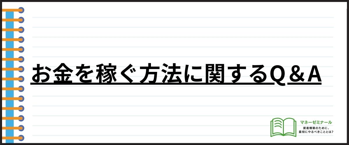 お金を稼ぐ方法に関するQ＆A