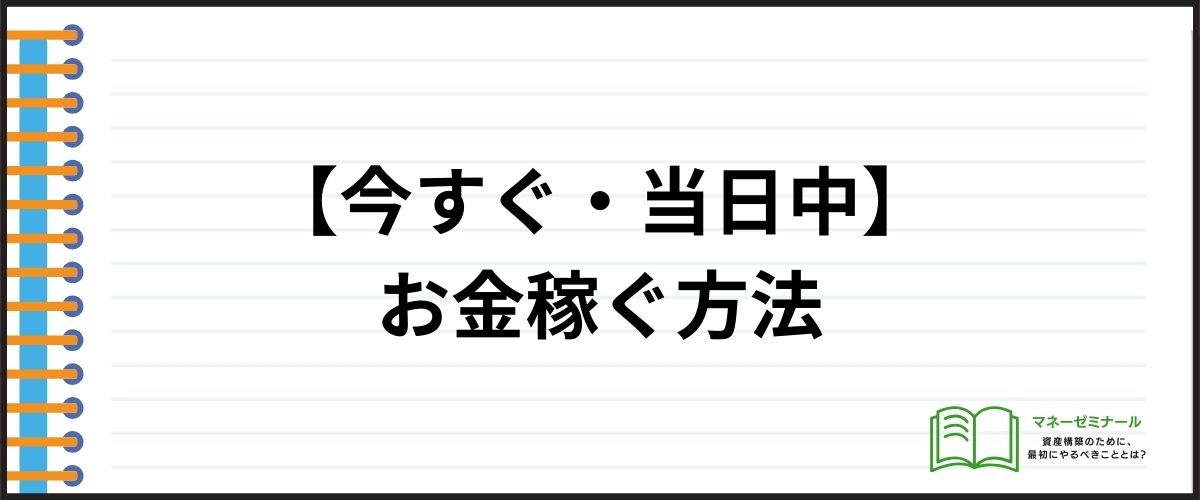 【今すぐ・当日中】お金稼ぐ方法