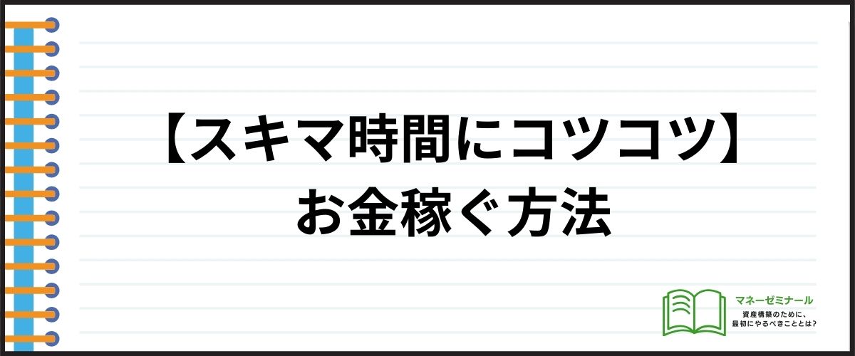 【スキマ時間にコツコツ】お金稼ぐ方法