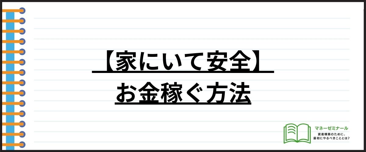 【家にいて安全】お金稼ぐ方法