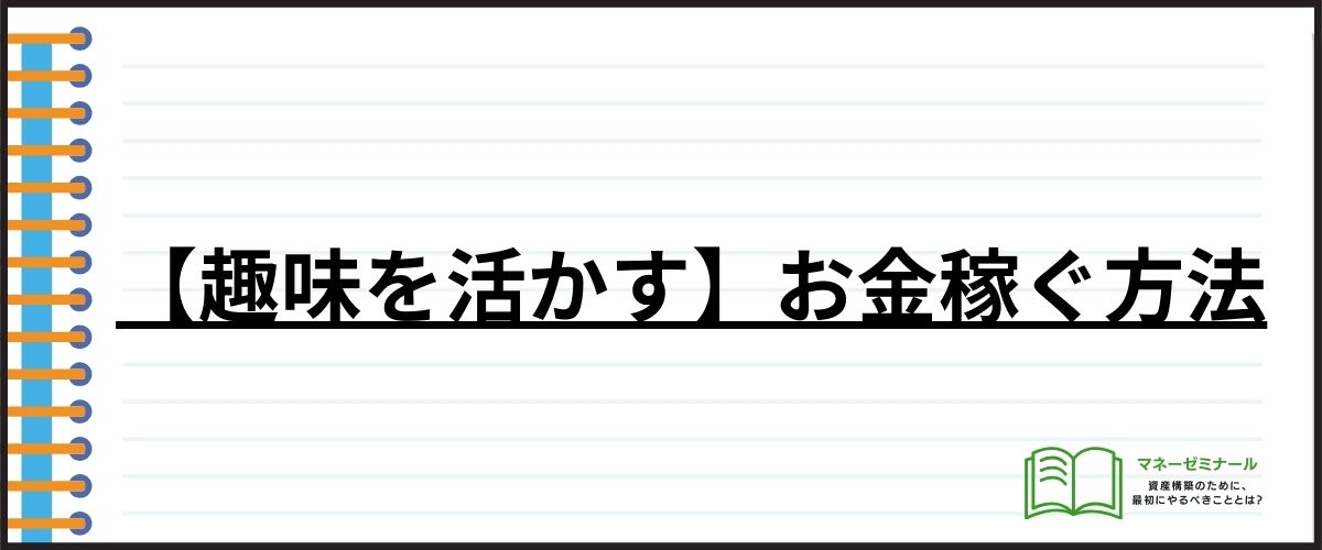 【趣味を活かす】お金稼ぐ方法