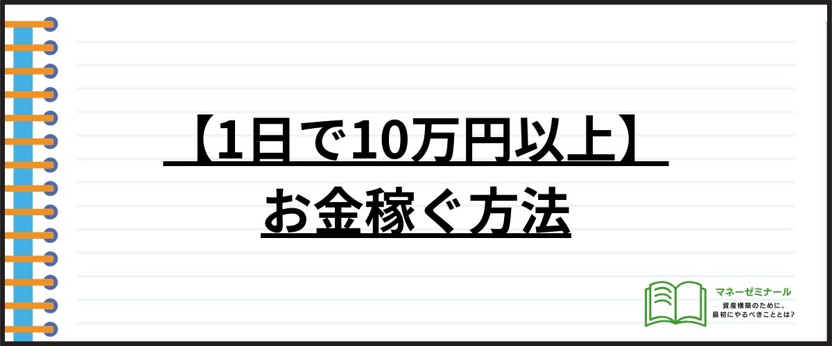 【1日で10万円以上】お金稼ぐ方法