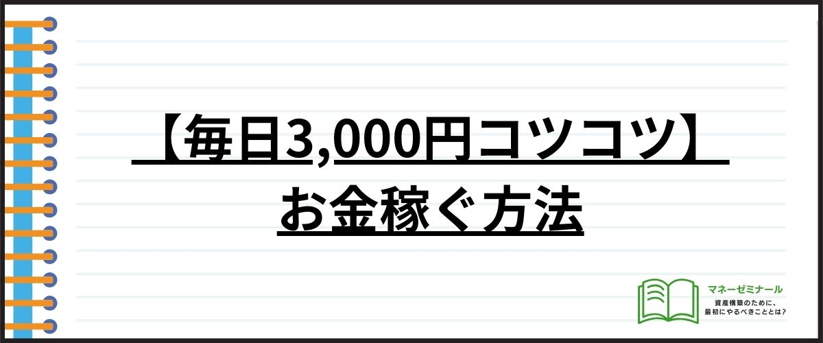 【毎日3,000円コツコツ】お金稼ぐ方法