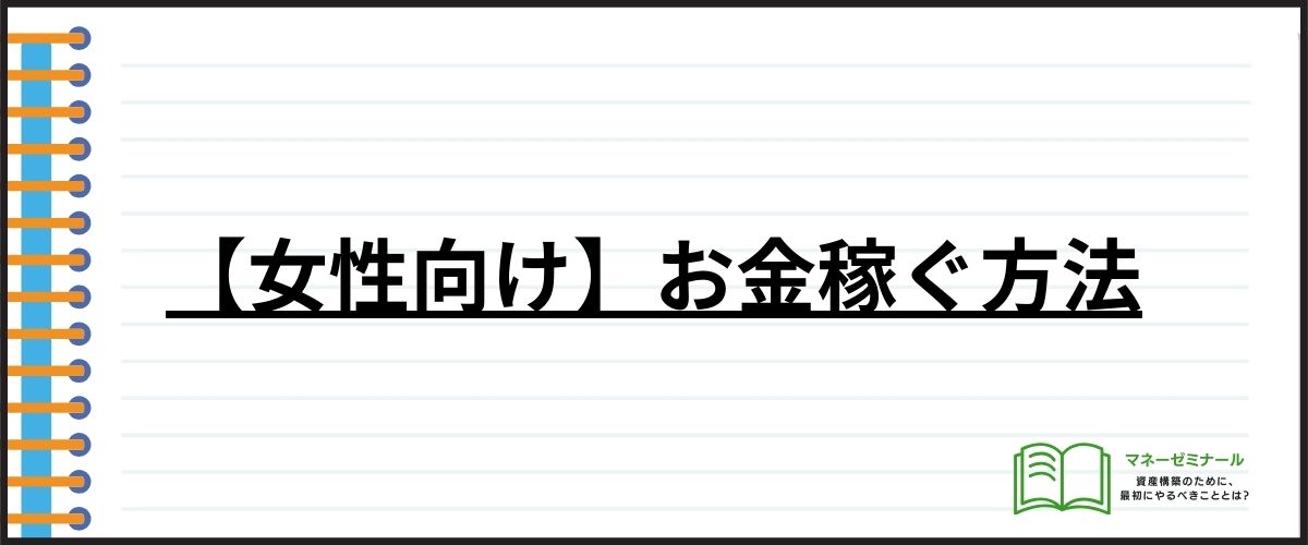 【女性向け】お金稼ぐ方法