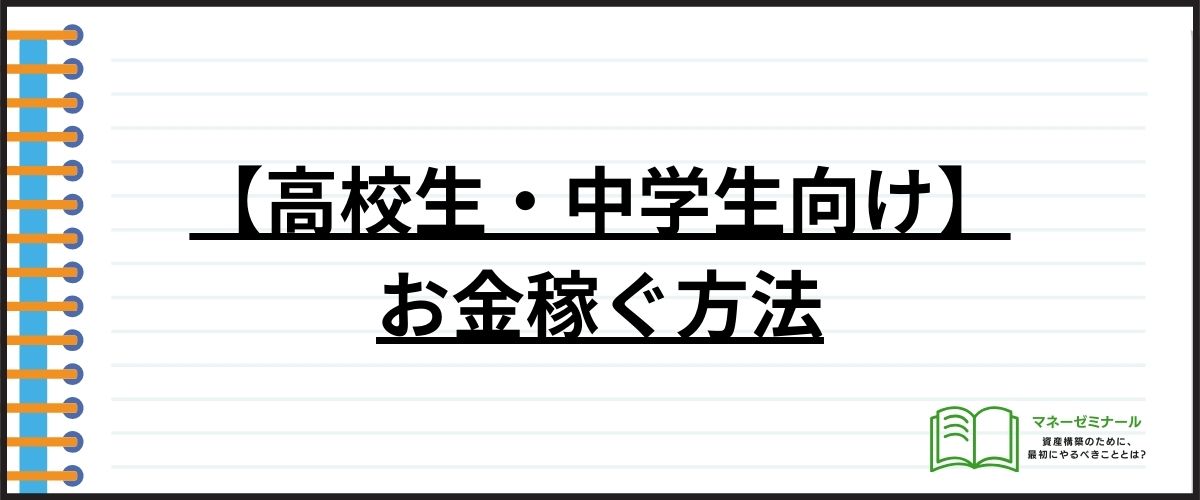 【高校生・中学生向け】お金稼ぐ方法