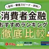 消費者金融おすすめランキング【最新版】2024年の大手から中小まで17社徹底比較