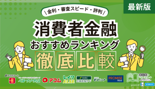 消費者金融おすすめランキング【最新版】2024年の大手から中小まで17社徹底比較