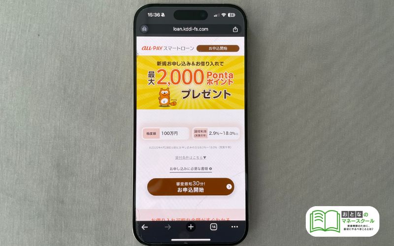 au PAY スマートローン