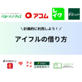 アイフルの借り方(借入)は？申込の流れやメリットデメリット、即日融資のコツまで