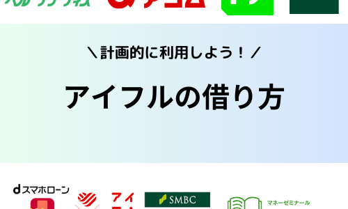 アイフルの借り方(借入)は？申込の流れやメリットデメリット、即日融資のコツまで