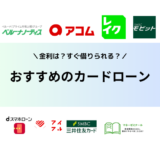 カードローン比較おすすめランキング！即日で借りれる手段や金利を抑えて借りれる手段まとめ