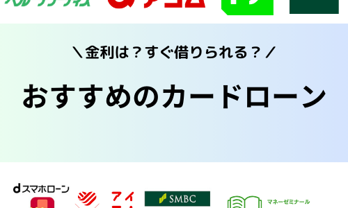 カードローン比較おすすめランキング！即日で借りれる手段や金利を抑えて借りれる手段まとめ