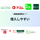 消費者金融で審査が甘いのはある？審査通過率ランキングで甘い・通りやすい会社を比較