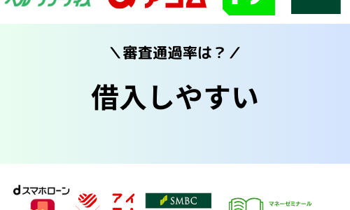 借入しやすい消費者金融はある？審査通過率ランキングで甘い・通りやすい会社を比較