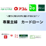 専業主婦でも借りれるカードローン | 周りに知られずに審査通過・即日借入するには？