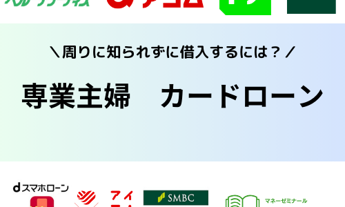 専業主婦でも借りれるカードローン | 周りに知られずに審査通過・即日借入するには？