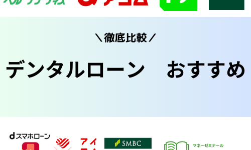 デンタルローンのおすすめ業者５選！審査は厳しくて落ちる？審査に通過するコツを紹介