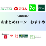 おまとめローンおすすめランキング2024年審査に通りやすい低金利の銀行は？