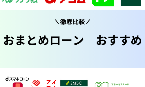 おまとめローンおすすめランキング2024年審査に通りやすい低金利の銀行は？