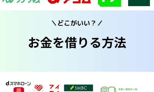 お金を借りる方法！審査に通らない場合や即日審査なしでお金を借りる方法も紹介