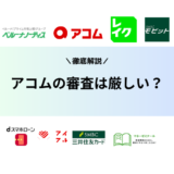 アコムの審査は厳しい？審査落ちの理由や審査基準、審査時間について解説！