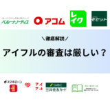 アイフルの審査は厳しい？甘い？審査基準や通過するコツ・対策方法まで完全ガイド