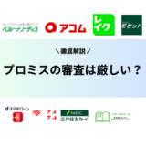 プロミスの審査基準や条件は？落ちる理由や審査に通るコツを徹底解説！