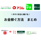 お金稼ぐ方法全まとめ｜今すぐ・女性向け・学生・安全に稼げる方法をまとめて紹介