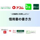 借用書の書き方とは？家族や友人の個人間の貸借でも無効にならない条件について