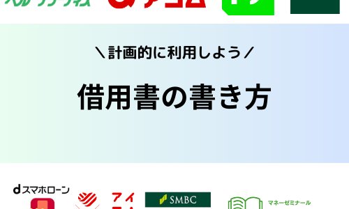 借用書の書き方とは？家族や友人の個人間の貸借でも無効にならない条件について