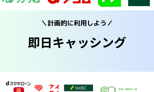 即日キャッシングのおすすめは?審査項目やキャッシングのコツも解説