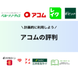 アコムの評判や口コミは最悪？実際に借りた人の声を分析してわかった良い部分と悪い部分