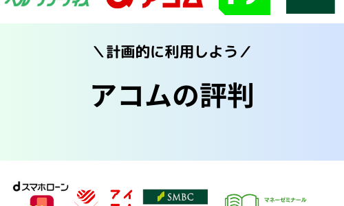 アコムの評判や口コミは最悪？実際に借りた人の声を分析してわかった良い部分と悪い部分