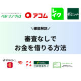 審査なしでお金を借りる方法は？少額融資なら審査はない？審査に通らない人向けの方法を伝授！