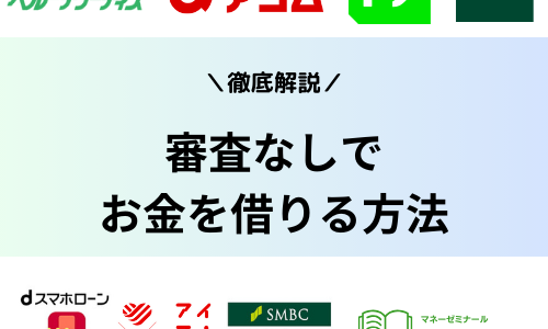 審査なしでお金を借りる方法は？少額融資なら審査はない？審査に通らない人向けの方法を伝授！