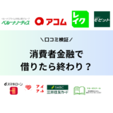 消費者金融で借りたら終わりは本当？やばいといわれる理由を解説！