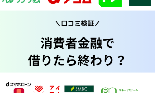 消費者金融で借りたら終わりは本当？やばいといわれる理由を解説！