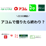 アコムで借りたら終わりの真相は？実際の口コミ評判から徹底解説！