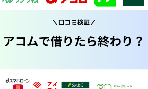 アコムで借りたら終わりの真相は？実際の口コミ評判から徹底解説！