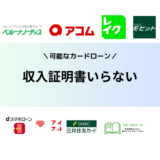 収入証明書不要でお金を借りる方法まとめ｜給与明細なしでも借りられるカードローンおすすめ10社