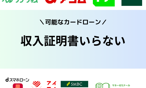 収入証明書不要でお金を借りる方法まとめ｜給与明細なしでも借りられるカードローンおすすめ10社