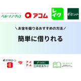 お金を簡単に借りれる方法は？審査なしで即日借入したい人におすすめの方法を解説