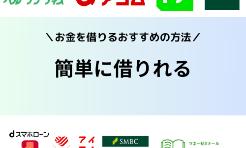 お金を簡単に借りれる方法は？審査なしで即日借入したい人におすすめの方法を解説