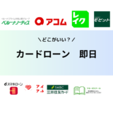 即日融資が可能なカードローン20選比較！審査なしで借り入れできる？